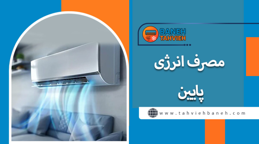 مصرف انرژی پایین